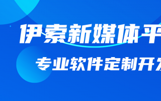 伊索新媒體推廣平臺