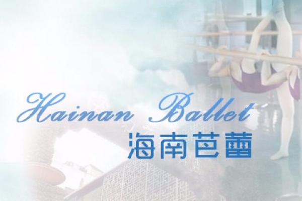 海南芭蕾舞蹈學院