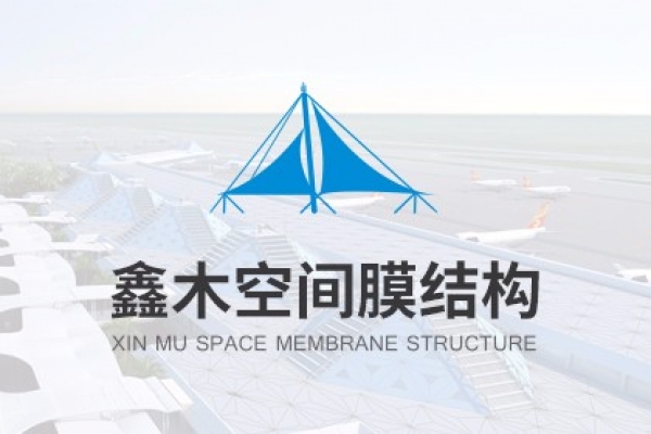海南鑫木建設工程有限公司（空間膜結構）