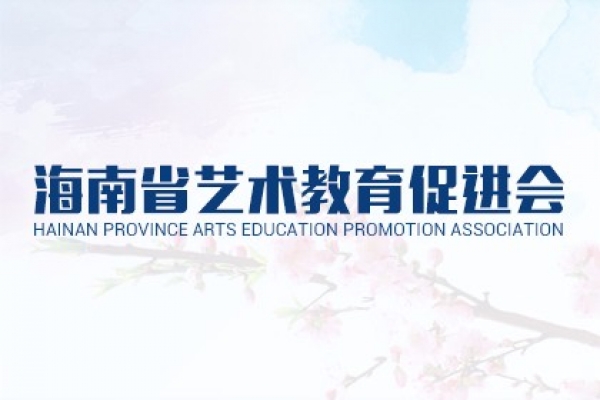 海南省藝術教育促進會