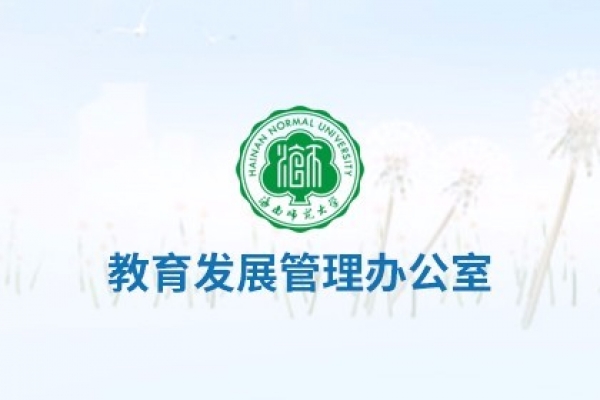 海南師范大學(xué)教育發(fā)展管理辦公室