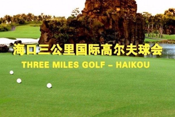 ?？谌飮H高爾夫球會