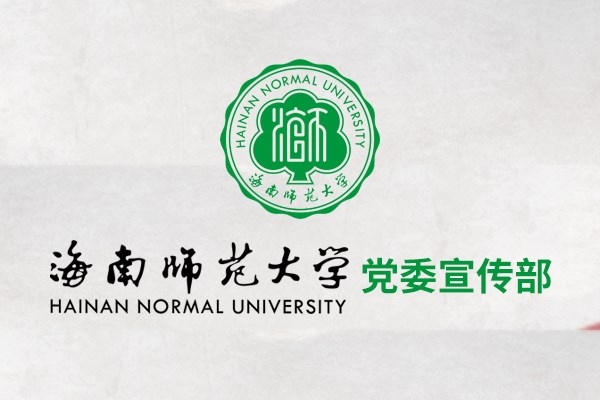 海南師范大學黨委宣傳部