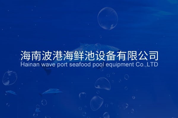 ?海南波港海鮮池設(shè)備有限公司