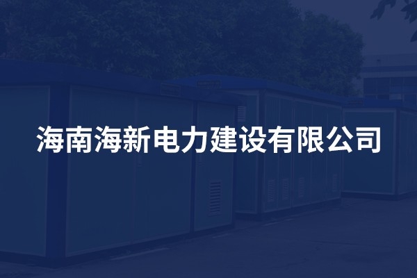 海南海新電力建設有限公司