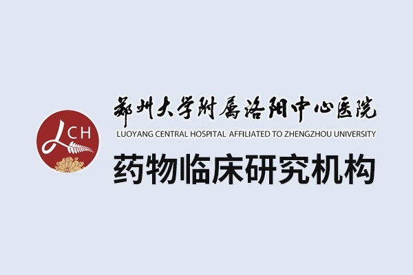 鄭州大學附屬洛陽中心醫(yī)院藥物臨床研究機構