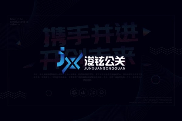 海南浚鉉公關策劃有限公司