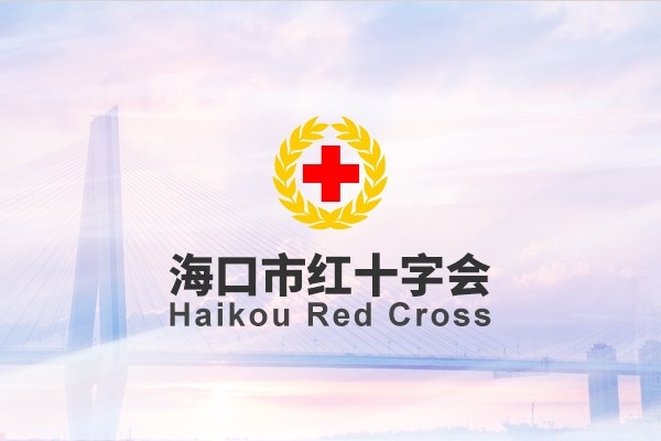 海口市紅十字會(huì)