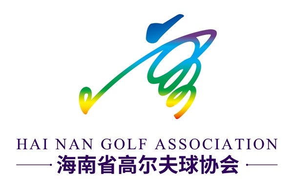 海南省高爾夫球協(xié)會