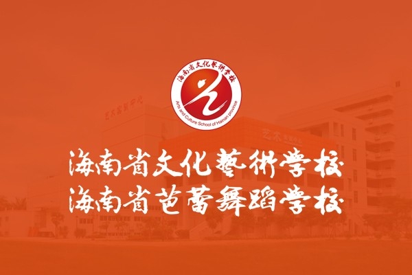 海南省文化藝術(shù)學(xué)校
