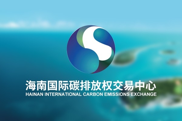 海南國際碳排放權交易中心