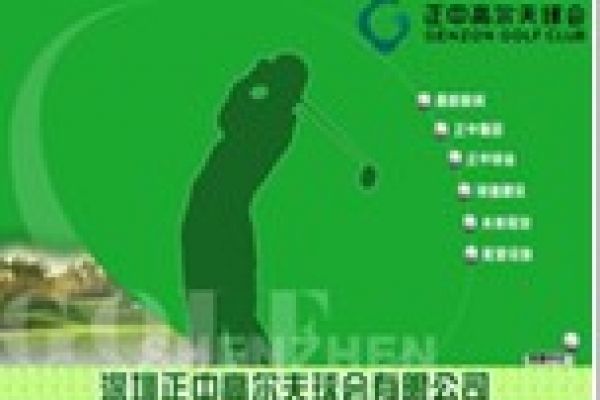 深圳正中高爾夫球會(huì)有限公司