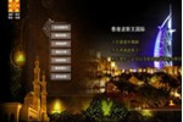 香港波斯王國(guó)際